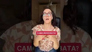 САМА ВИНОВАТА? #развод #расставание #созависимыеотношения