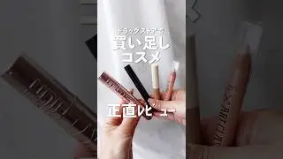 【正直レビュー】ドラッグストアで最近買い足したコスメ4選