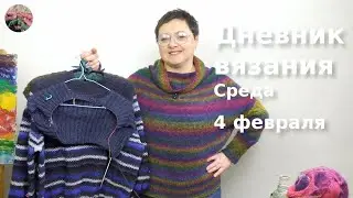Дневник вязания. Среда 4 февраля 2026