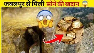 Jabalpur में मिली सोने की खदान 😱 | Jabalpur Gold Discovery Viral News!
