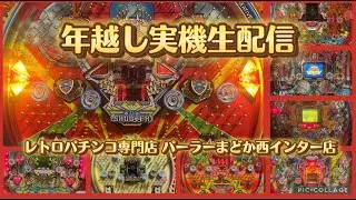 【レトロパチンコ実機生配信】ありがとう2025おめでとう2026【レトロパチンコ専門店 パーラーまどか西インター店】  #shorts
