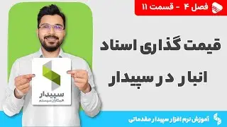 قیمت گذاری اسناد انبار در نرم افزار سپیدار | فصل 4 - قسمت 11