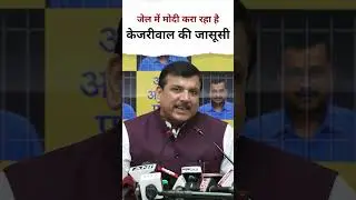 24 घंटे CM Kejriwal पर CCTV से PM Modi और LG नज़र रख रहे हैं  #sanjaysingh #kejriwal #narendramodi