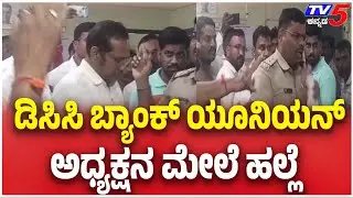 Belagavi DCC Bank Union President Attacked ಡಿಸಿಸಿ ಬ್ಯಾಂಕ್ ಯೂನಿಯನ್ ಅಧ್ಯಕ್ಷನ ಮೇಲೆ ಹಲ್ಲೆ
