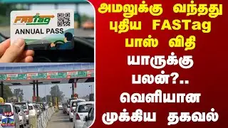 Toll Gate | அமலுக்கு வந்தது புதிய FASTag பாஸ் விதி - யாருக்கு பலன்?.. வெளியான முக்கிய தகவல்