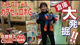 倉庫大発掘　 第八弾　アストロミュー5 カプセルロボG
