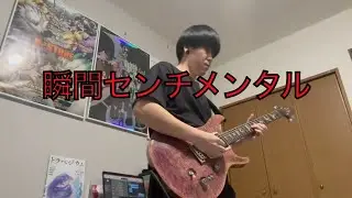 【鋼の錬金術師】SCANDAL / 瞬間センチメンタル 弾いてみた【ギター】