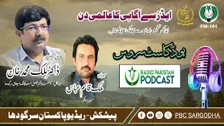 Radio Pakistan Sargodha 📻 | Special Podcast Service | World Aids Day | #aidsday #podcast 