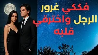 خطوات فعالة لاختراق قلب الرجل مهما كان متعاليًا أو مغرورًا |  فككي غرور الرجل واخترقي قلبه