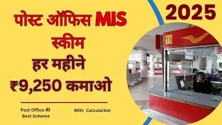 Post Office MIS Scheme 2025 | हर महीने ₹9,250 पाएं | Safe Monthly Income Plan(@Skpmfinance24 )