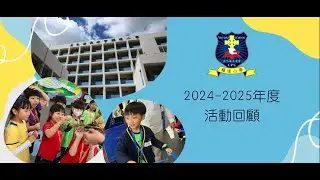 2425 校務報告活動回顧