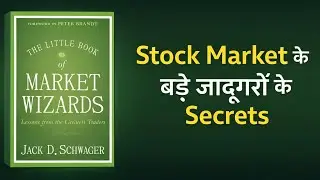 Stock Market के बड़े जादूगरों के Secrets | Market Wizards Book Summary Hindi