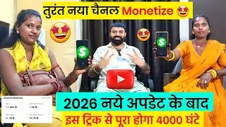 न्यू चैनल तुरंत Monetize ✅️ करें 🥳 ! YOUTUBE CHANNEL MONETIZE KAISE KARE 2026 ! YOUTUBE MONETIZATION