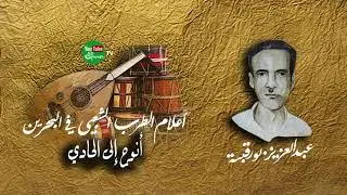 أنوح إلى الحادي  - عبدالعزيز بورقبة