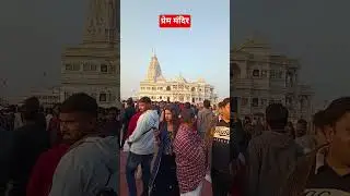 Prem Mandir Vrindavan | Divine Beauty of Love Temple Outside View 🙏 @Thetrendgalaxy