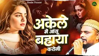 2025 की सबसे दर्द भरी ग़ज़ल - अकेले में आंसू बहाया करोगी - Dilshad Zakhmi - 2025 Ghazal - Sad Gajal