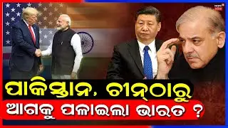 ଭାରତ-ଆମେରିକା ଡିଲ୍‌ | Trump Cuts India Tariffs | PM Modi | Donald Trump | Putin | N18G