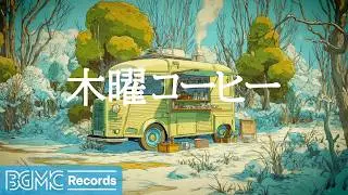 木曜コーヒー【作業用カフェBGM】☕ Yellow Coffee Truck in Snowy Forest | Gentle Jazz for Work & Calm Focus