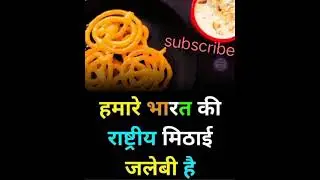 ///fact about jalebi///               #shorts