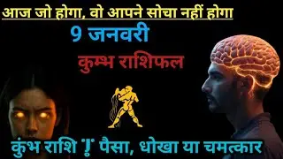 आज जो होगा, वो आपने कभी सोचा नहीं होगा | कुंभ राशि 9 जनवरी 2026