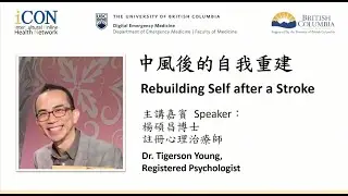 (廣東話）中風後的自我重建 Rebuilding Self after a Stroke 楊碩昌博士 Dr. Tigerson Young