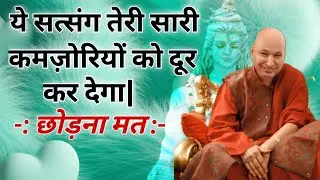 ये सत्संग तेरी सारी कमज़ोरियों को दूर कर देगा || By Bade Mandir Guruji Satsang Official 