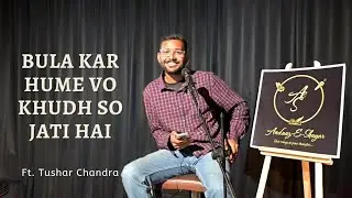 Bula Kar Hume Vo Khud So Jati Hai Ft. Tushar Chandra Andaaz-e-Shayar Bfames #andaazeshayar #bfames