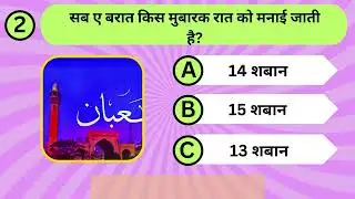Shab e Barat - 15 Shaban Quiz| Islam Quiz Hindi|