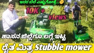 ಉತ್ತಮ ಬೆಲೆಯಲ್ಲಿ ರೈತ ಮಿತ್ರ  Stubble mower
