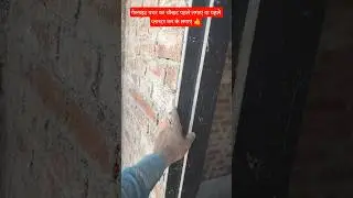 गेरनाइट पथर का चौखट पहले लगाए या पहले प्लास्टर कर के लगाए 👍 #tiles  #construction #youtubeshorts