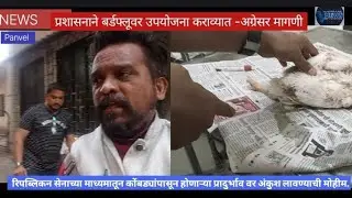 कोंबड्यांपासून होणाऱ्या बर्डफ्लू व इतर आजारांवर उपयोजना कराव्यात अशी अग्रेसर मागणी रिपब्लिकन सेना 