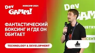 Фантастический боксинг и где он обитает / Денис Илютин (Dark Crystal Games)