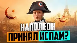 НАПОЛЕОН ПРИНЯЛ ИСЛАМ ? | Пол Уильямс