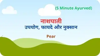 नाशपाती - तरीका, फायदे और नुकसान  I Pear