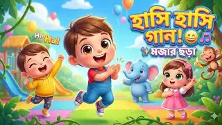 হাসি হাসি গান 😄🎵 | মজার শিশুদের ছড়া | Bengali Kids Song | Bangla Nursery Rhyme। Bengali Kids Tv 