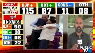 ಮುಂಬೈ ಪಾಲಿಕೆ ಮೇಲೆ ಹಿಡಿತ ಕಳೆದುಕೊಂಡ UBT | BMC Election Results Live | Public TV