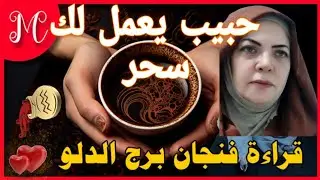 فنجان الدلو💕فرحه في ارض دارك💕تخلص من ازمه💕هترجع لمكانك وتقهرهم💕