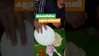അങ്കമാലിയിൽ കിട്ടുന്ന കല്യാണ ബിരിയാണി ഇഷ്ടമാണോ&hellip;? Biriyani spot in Angamaly #angamaly #biriyani