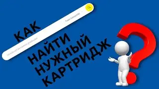Инструкция по поиску картриджей на сайте PRINTERRA.MD
