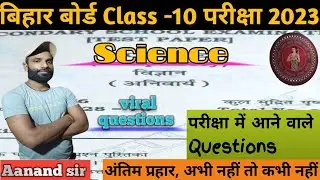 Class 10 Science VVI objective questions #biharboard2023 #class10exams #thealphaclasses
