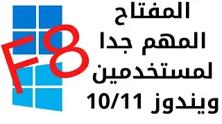 تفعيل مفتاح F8 أساسى للدخول للوضع الأمن فى ويندوز10/11👈الدخول للوضع الأمن فى حال أن الكمبيوتر لايقلع