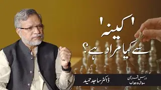 Keena se kya murad hai? | کینہ سے کیا مراد ہے؟ | Dr. Sajid Hameed