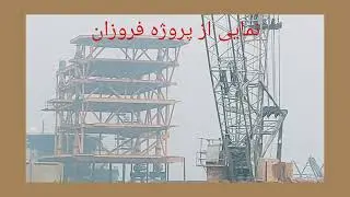 &laquo;تضاد زیبا: کوچ در میان صنعت | Beautiful Contrast: Migration Amidst Industry&raquo;