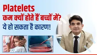 Why Platelets Fall in Children | बच्चों में Platelets कम होने के कारण | Dr. Atish Bakane