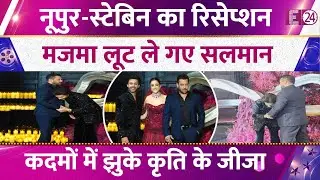 Nupur-Stebin के वेडिंग रिस्पेशन में मजमा लूट ले गए Salman Khan,टाइगर के कदमों में झुके Kriti के जीजा