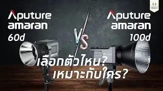 Compare Aputure Amaran 60D and Aputure Amaran 100D to clear up any doubts. Which one should you c...