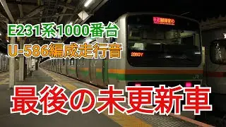 【最後の未更新車】E231系1000番台U-586編成未更新車走行音 国府津→平塚