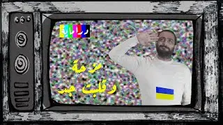 زيلنسكي أوكرانيا - مزحة وقلبت جد