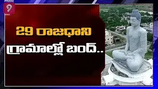 29 రాజధాని గ్రామాల్లో బంద్ | Amaravati Rajadhani Farmers Protest Against AP 3 Capitals | Prime9 News
