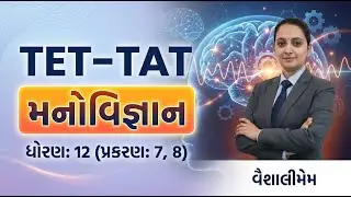 મનોવિજ્ઞાન ધોરણ - 12 (પ્રકરણ - 7,8) TET-2 | TAT(HS) & TAT(S) | TET - TAT | 2026 #aarambhacademy